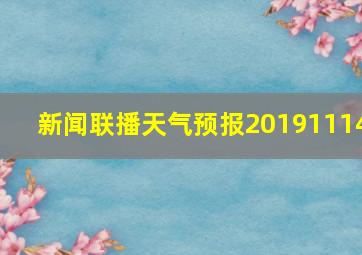 新闻联播天气预报20191114