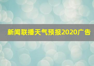 新闻联播天气预报2020广告