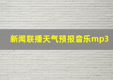 新闻联播天气预报音乐mp3