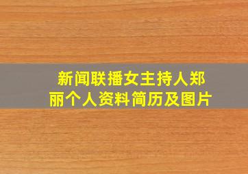 新闻联播女主持人郑丽个人资料简历及图片