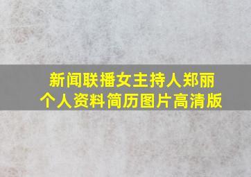 新闻联播女主持人郑丽个人资料简历图片高清版