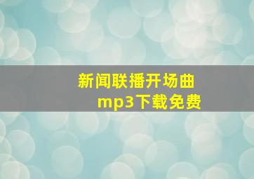 新闻联播开场曲mp3下载免费