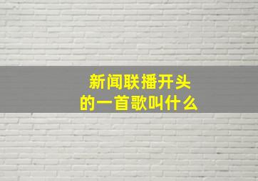 新闻联播开头的一首歌叫什么