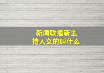 新闻联播新主持人女的叫什么