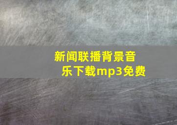 新闻联播背景音乐下载mp3免费