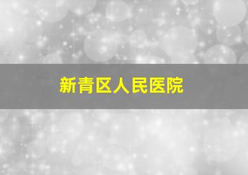 新青区人民医院