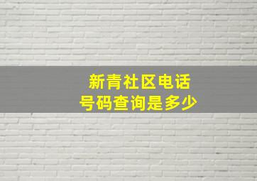 新青社区电话号码查询是多少