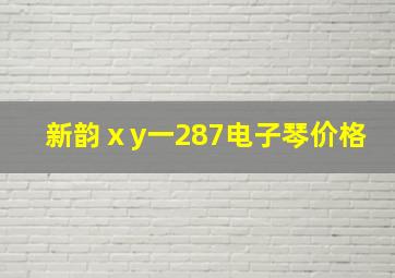 新韵ⅹy一287电子琴价格