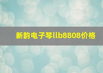 新韵电子琴llb8808价格