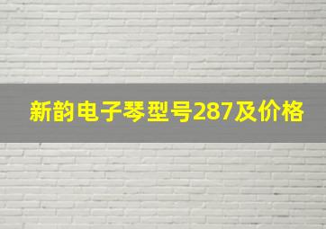 新韵电子琴型号287及价格