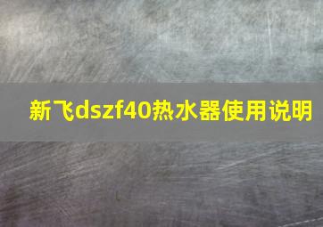 新飞dszf40热水器使用说明