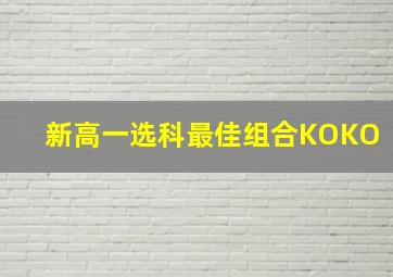 新高一选科最佳组合KOKO