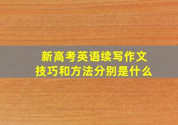 新高考英语续写作文技巧和方法分别是什么