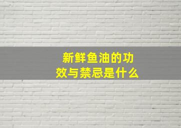 新鲜鱼油的功效与禁忌是什么