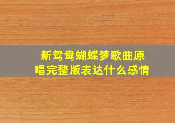 新鸳鸯蝴蝶梦歌曲原唱完整版表达什么感情