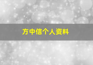 方中信个人资料