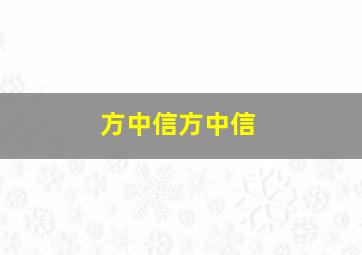 方中信方中信