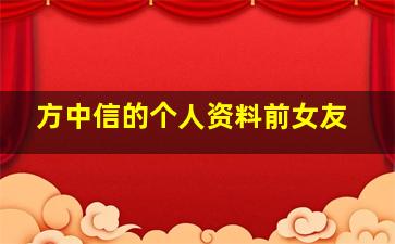 方中信的个人资料前女友