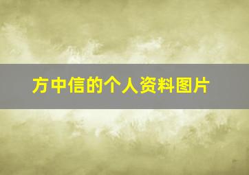 方中信的个人资料图片