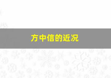 方中信的近况