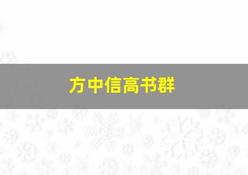 方中信高书群