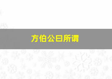 方伯公曰所谓