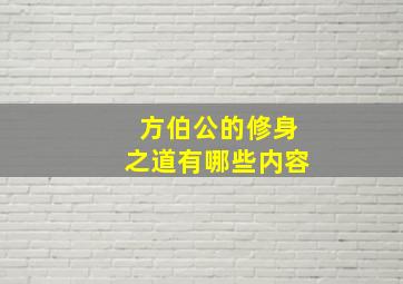 方伯公的修身之道有哪些内容