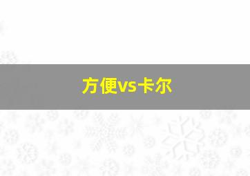 方便vs卡尔