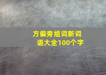 方偏旁组词新词语大全100个字