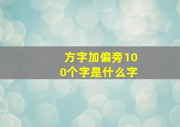 方字加偏旁100个字是什么字