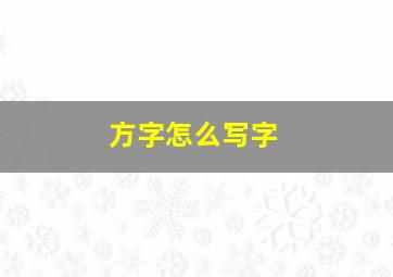 方字怎么写字