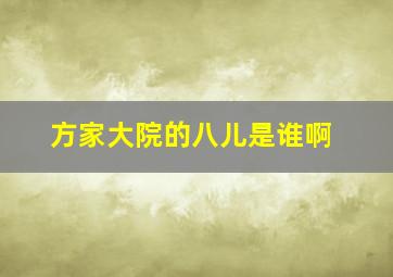 方家大院的八儿是谁啊