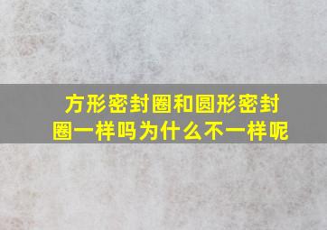 方形密封圈和圆形密封圈一样吗为什么不一样呢