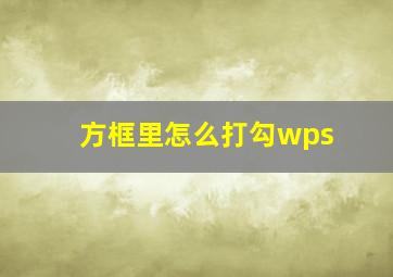 方框里怎么打勾wps