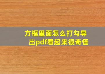 方框里面怎么打勾导出pdf看起来很奇怪