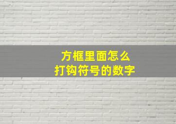 方框里面怎么打钩符号的数字