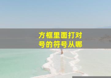 方框里面打对号的符号从哪