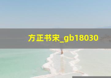 方正书宋_gb18030