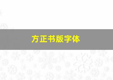 方正书版字体