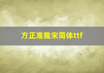 方正准雅宋简体ttf