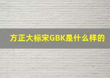 方正大标宋GBK是什么样的