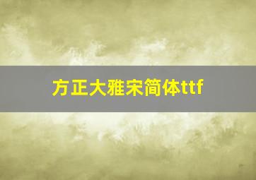 方正大雅宋简体ttf