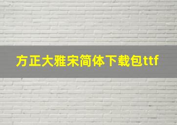 方正大雅宋简体下载包ttf