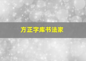 方正字库书法家