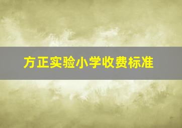 方正实验小学收费标准