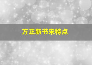 方正新书宋特点