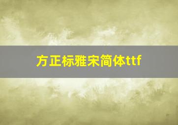 方正标雅宋简体ttf