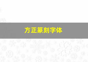 方正篆刻字体