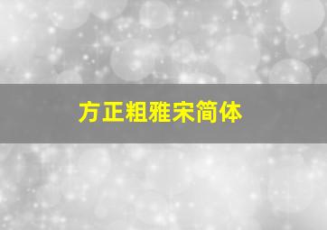 方正粗雅宋简体