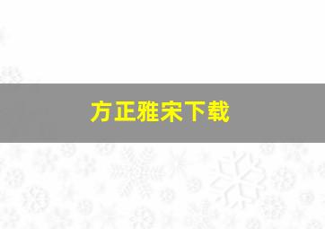 方正雅宋下载